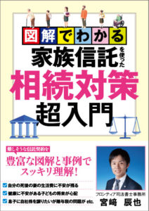 図解でわかる家族信託を使った相続対策超入門