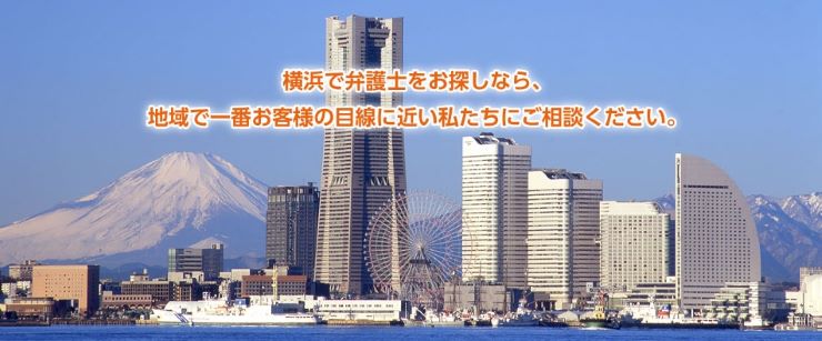 横浜で弁護士をお探しなら、地域で一番お客様の目線に近い私たちにご相談ください。