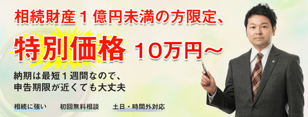 相続財産１億円未満の方限定、特別価格１０万円～